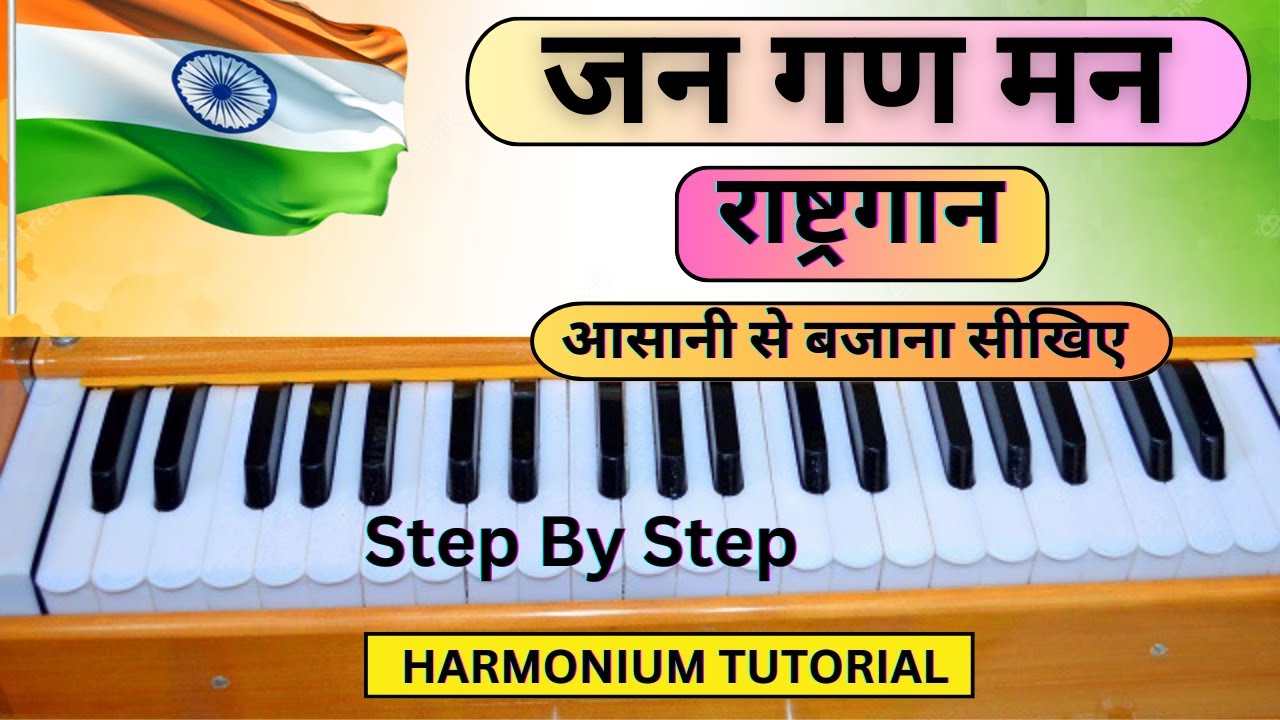 जन गण मन - Jana Gana Mana - Harmonium Tutorial With Notes  | National Anthem | भारत का राष्ट्रगान