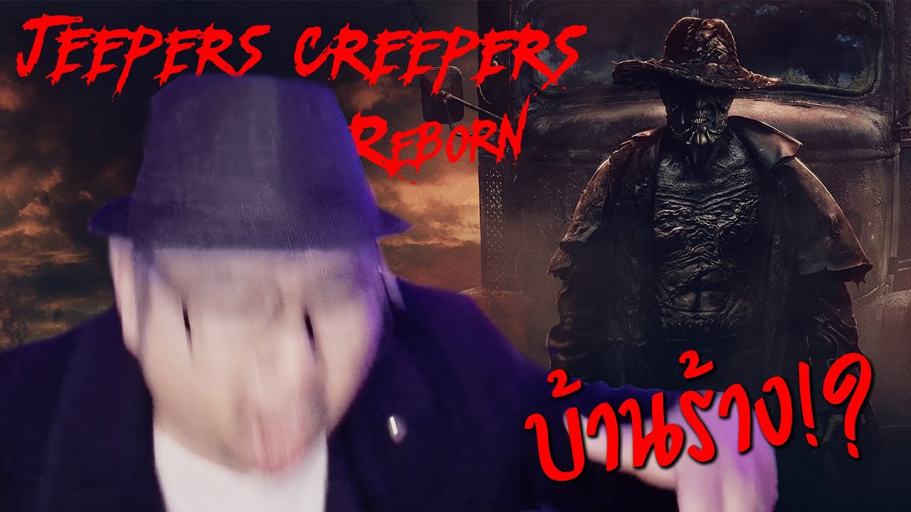 Jeepers Creepers บ้านพ่*งงงอะ อยู่ในบ้านร้าง