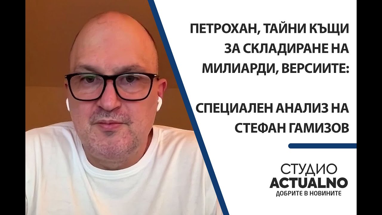 Петрохан, тайни къщи за складиране на милиарди, версиите: Специален анализ на Стефан Гамизов