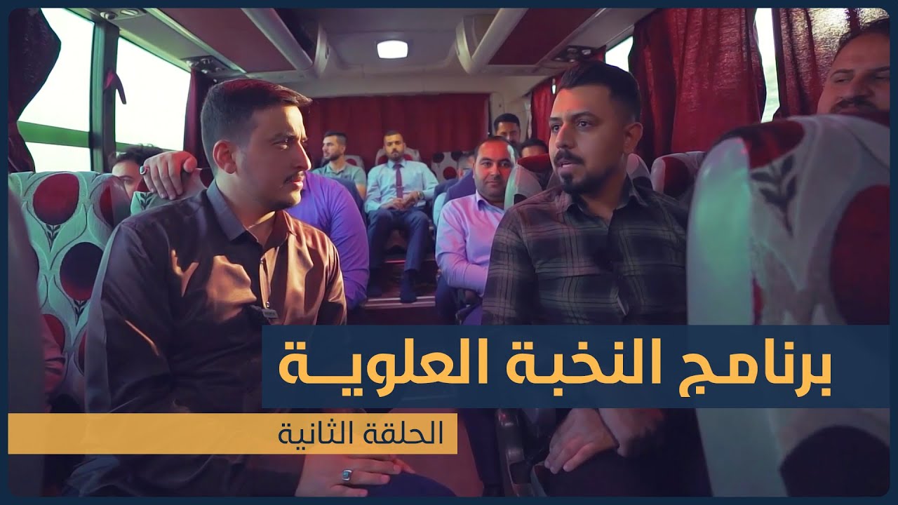 برنامج النخبة العلوية للخدم الشباب | الموسم الثاني | الحلقة الثانية