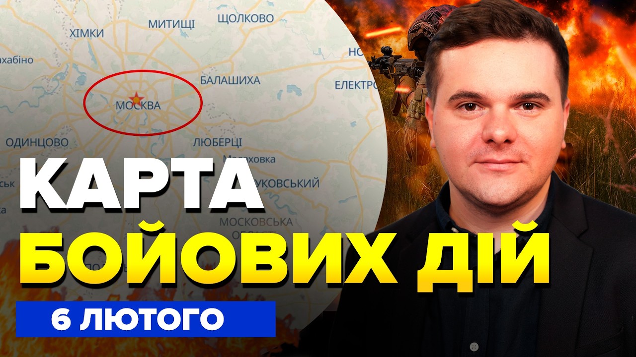 ⚡️Москва ВИЄ через ЗАМАХ на ГЕНЕРАЛА Путіна. Вояки РФ в ІСТЕРИЦІ через Маска.Карта БОЙОВИХ ДІЙ 6.02
