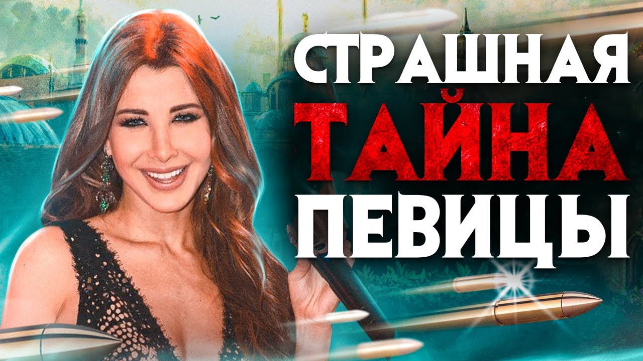 Убийство попало на камеры в Ливане. Какую страшную тайну хранит вилла певицы?