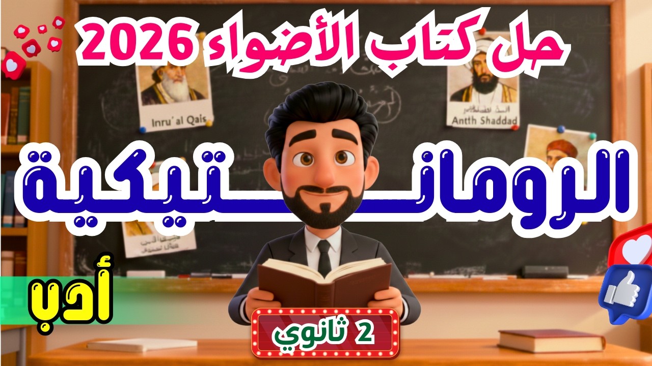 حل كتاب الأضواء | 2 ثانوي | أدب الرومانتيكية | 2026 | إسلام درويش