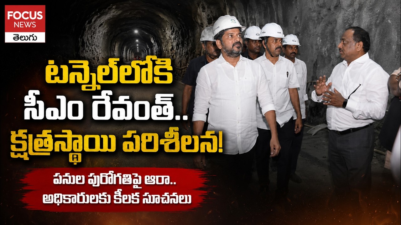 టన్నెల్&zwnj;లోకి సీఎం రేవంత్.. క్షేత్రస్థాయి పరిశీలన..CM Revanth Reddy Palamuru Tour | Focus News Telugu