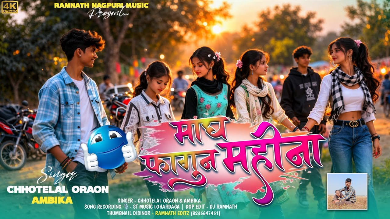 माघ फागुन महीना | Magh Fagun Mahina | New Nagpuri Song 2026 | Chhotelal Oraon & Ambika | बवाल डांस 