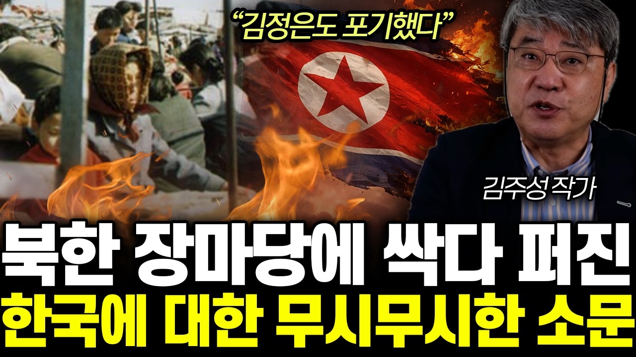 &ldquo;김정은도 포기했다&rdquo; 북한 장마당에 싹다 퍼진 한국에 대한 무시무시한 소문 | 김주성 작가 3부