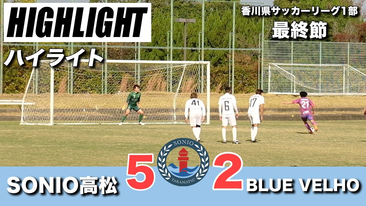 【ハイライト】香川県サッカーリーグ1部 最終節 VS BLUE VELHO 2023.11.19