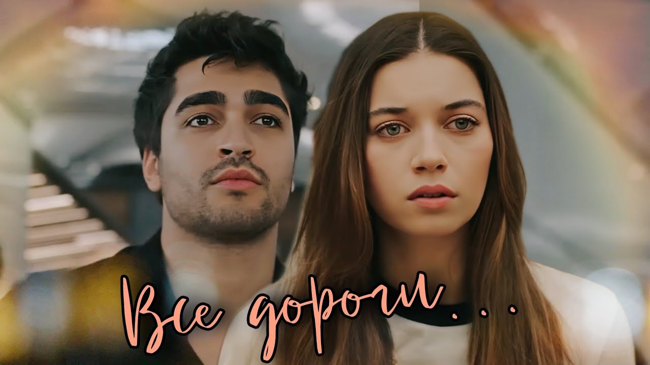 Все доpoги (Ферит и Сейран) #yalıçapkını