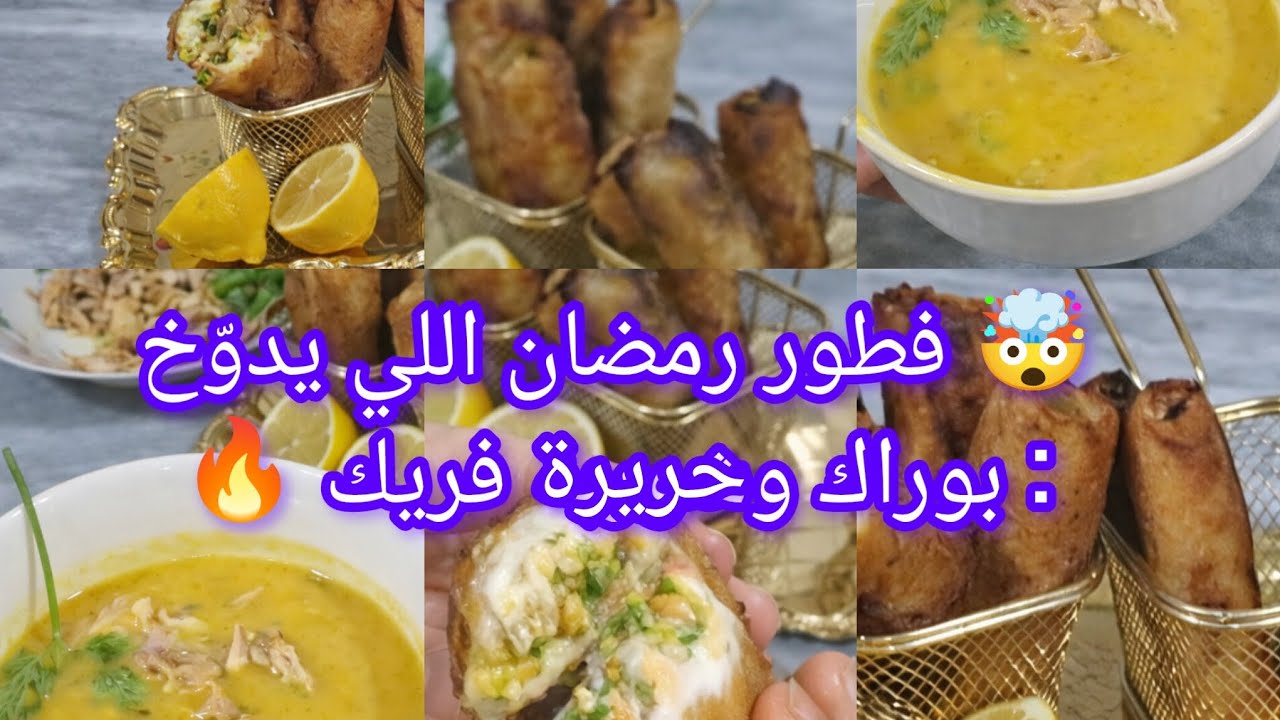 رمضان ما يكملش بلا بوراك مقرمش و حريرة دافئة 😍🔥
