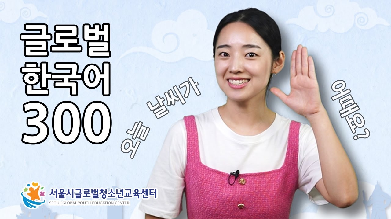 Free Korean Lesson - How&rsquo;s the weather today? : 오늘 날씨가 어때요?