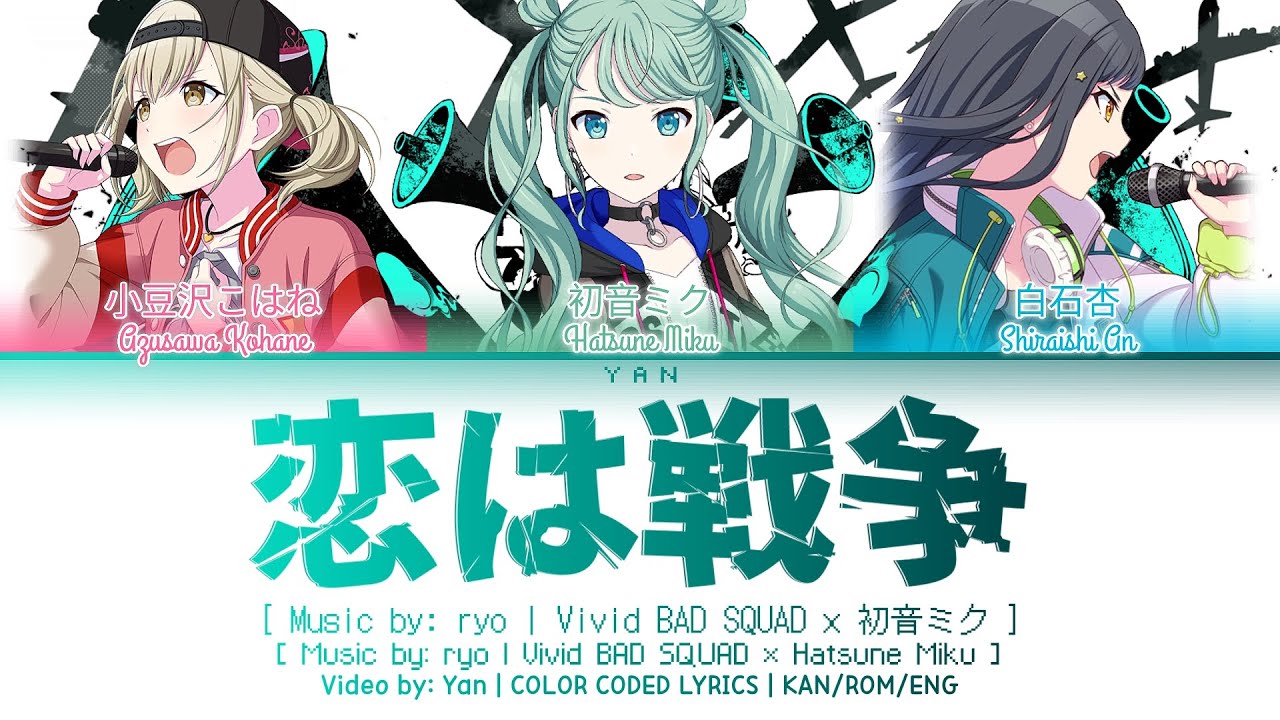 [GAME VER] 恋は戦争 (Love is War) / Vivid BAD SQUAD × 初音ミク / プロセカ 歌詞 CC LYRICS