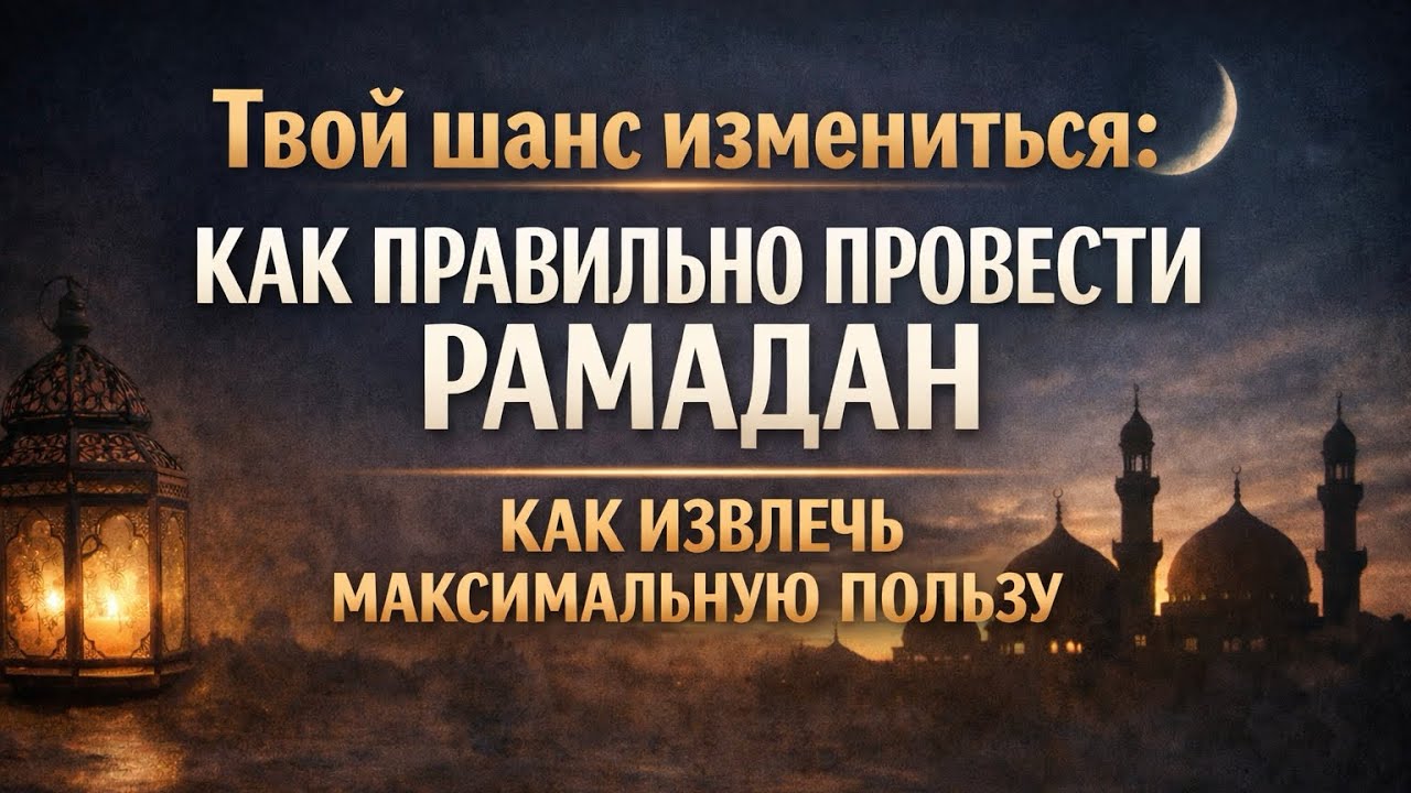 Не упусти свой Рамадан || Абдуллах Татарий