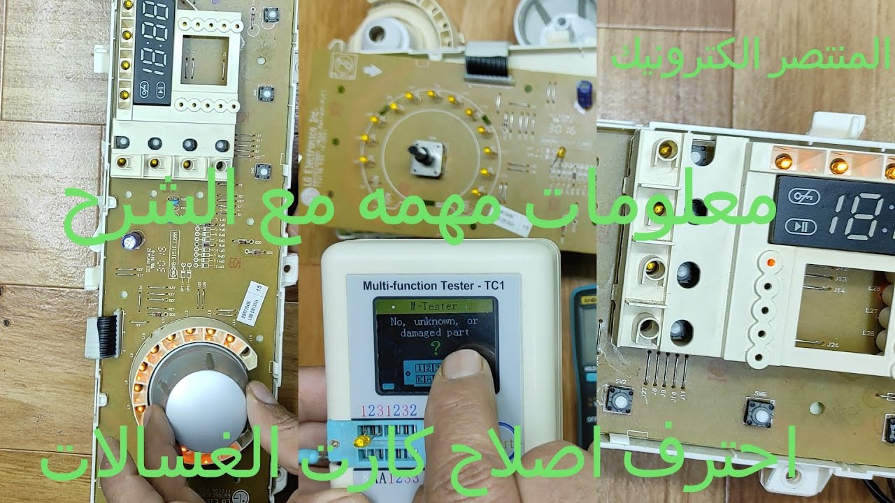 معلومات مهمة قد تسمعها لأول مرى اصلاح كارت غسالة  lg electronics inc 6870ec9284t