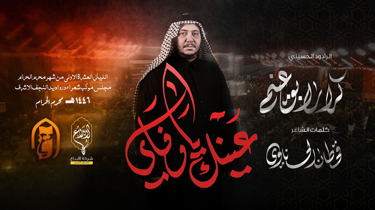 عينك يوفاي   // كرار ابو غنيم // 3 دكات ليلة 7 محرم 1446 هــ