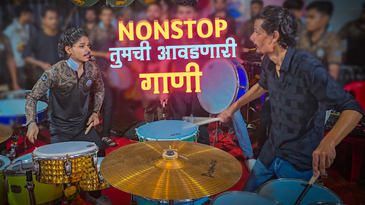Nonstop सगळ्यांना आवडणारी गाणी / Ajinkya Musical Group / Nonstop marathi Song / Banjo Party