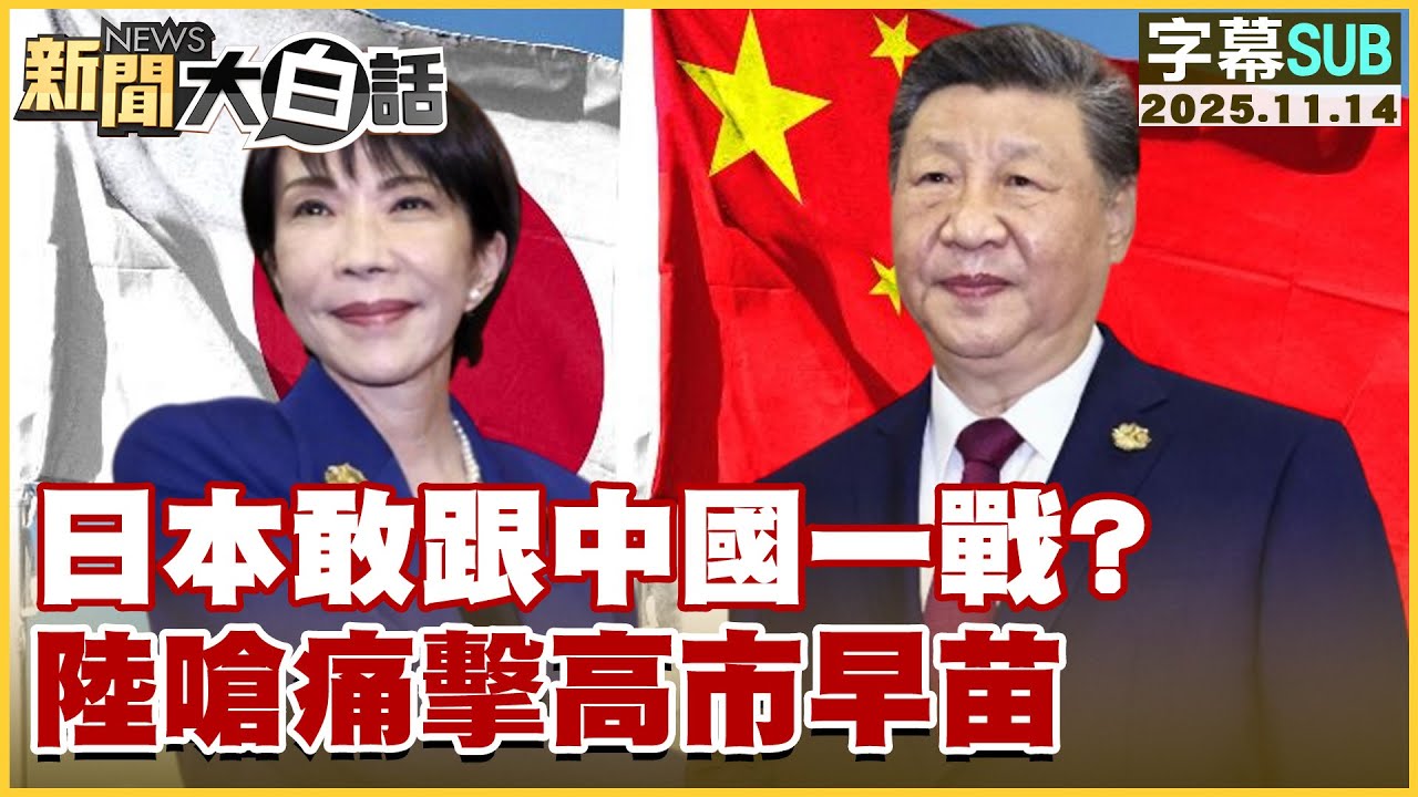 【SUB】日本敢跟中國一戰？陸嗆痛擊高市早苗【#新聞大白話】20251114 #字幕版 #高市早苗 #日本  #中國