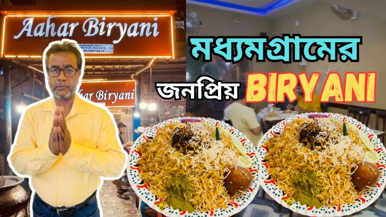 aahar biryani madhyamgram চমক দিয়ে ব্যবসা করেনা | সেরা madhyamgram biryani-র ঠিকানা খুঁজে পেলাম
