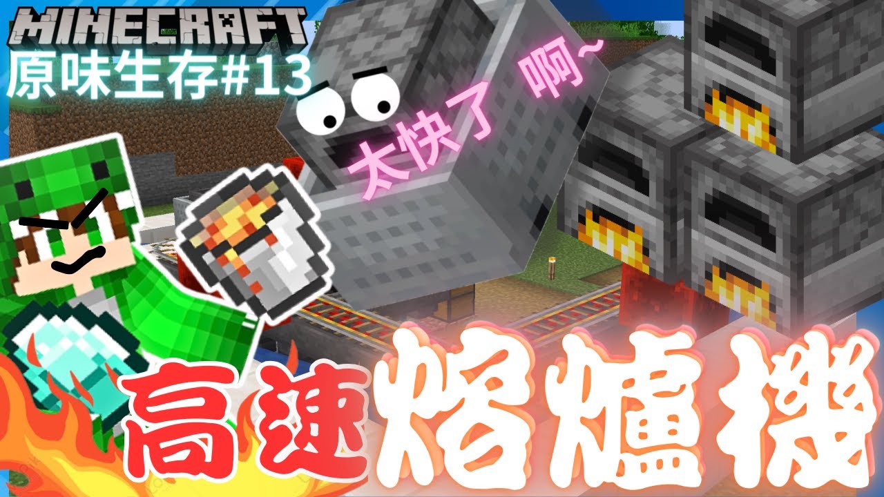 Minecraft ❗高速熔爐機🤑礦物瞬間燒完❓自動熔爐🔥的時代來臨囉😍~簡單、好用.....還是...❓❗｜當個創世神｜全字幕｜迅猛龍｜原味生存