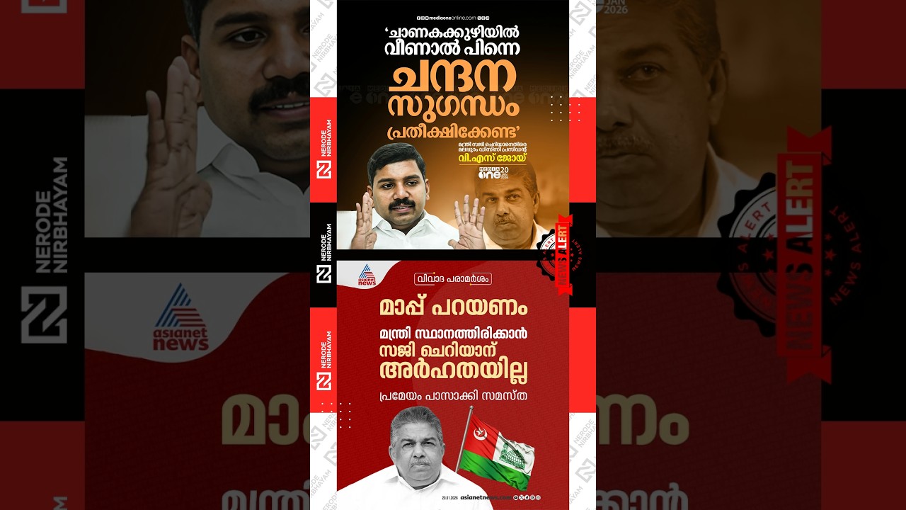 VS Joy criticised Minister Saji Cherian | Samasta passed resolution; Saji Cherian must apologise