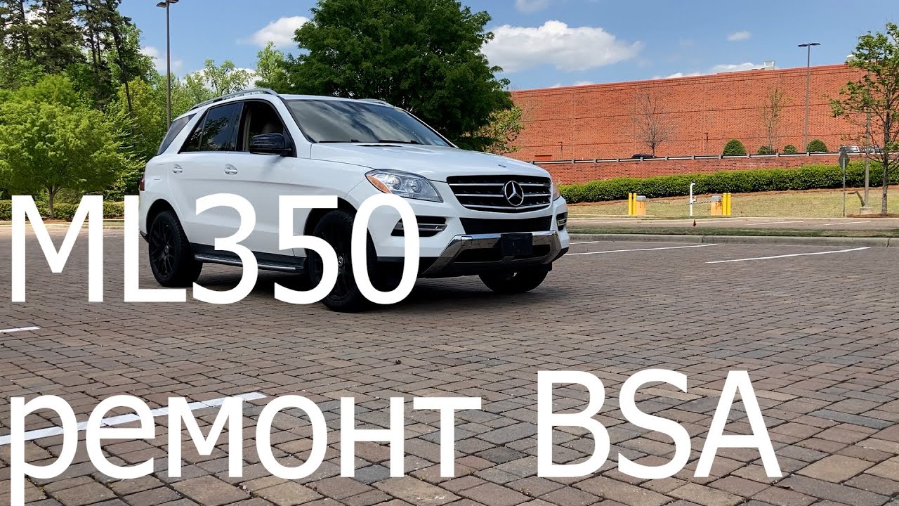 ML350 ремонт BSA