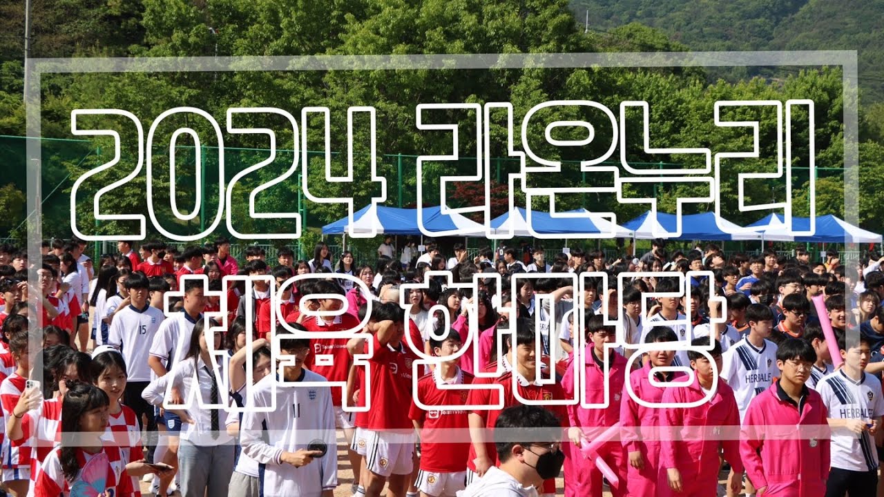 2024 김해수남고등학교 라온누리 체육 한마당