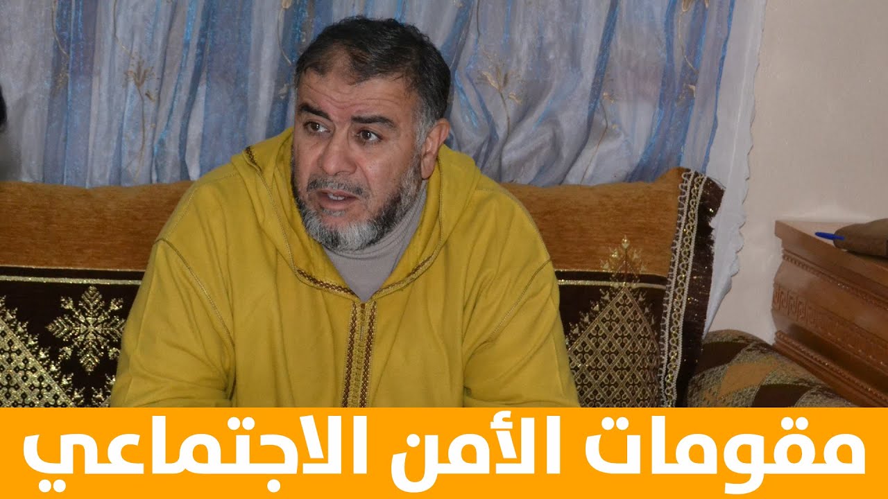 مقومات الامن الاجتماعي || ذ. عبد الله نهاري