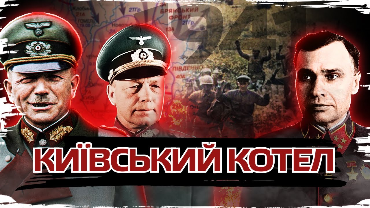 Как сталинские генералы попали в Киевский котел. Разгром Красной Армии в 1941 // История без мифов