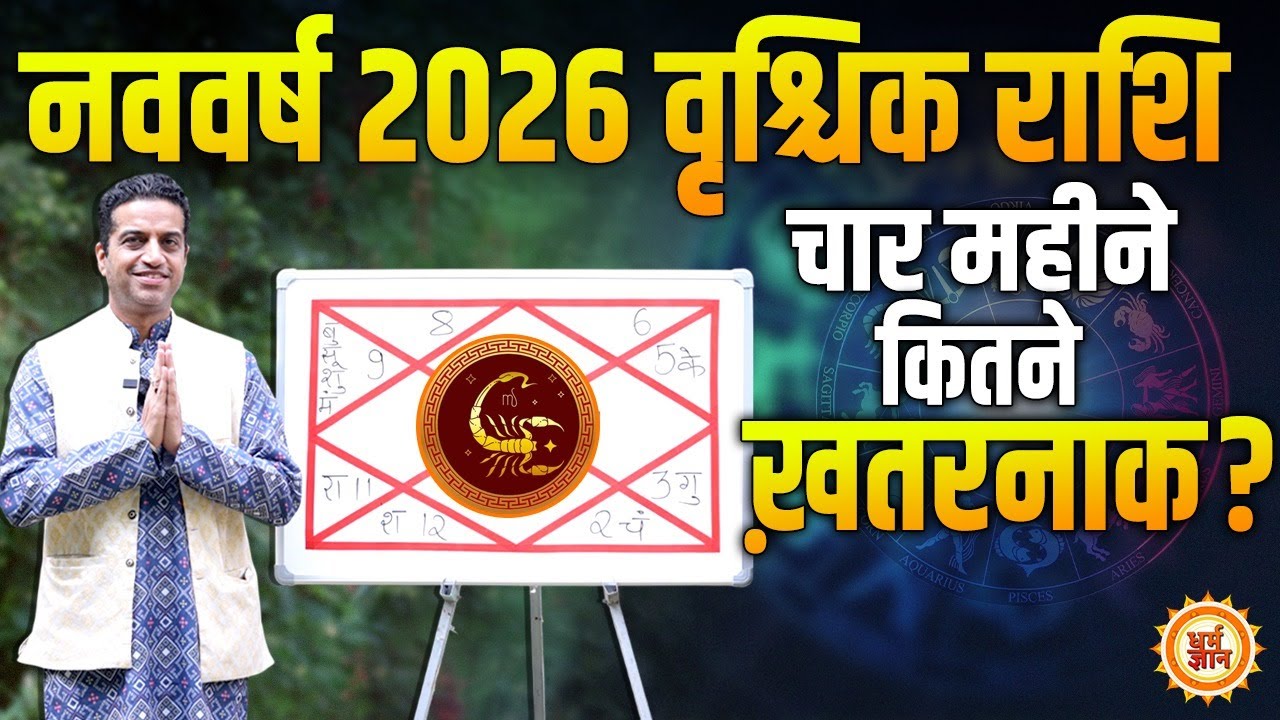 नववर्ष 2026 वृश्चिक राशि | Scorpio | शनि, गुरु, केतु दिलाएँगे कितनी ख़ुशियाँ ? Dr.Mayank Sharma