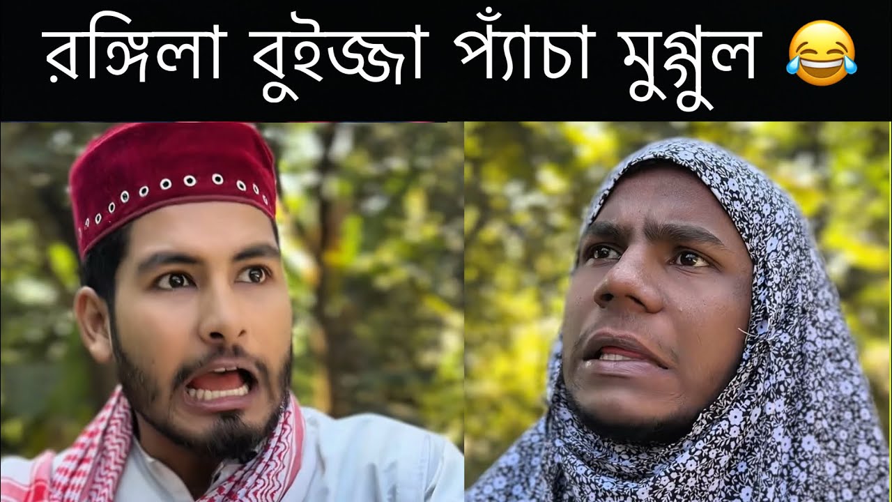 রঙ্গিলা বুইজ্জা প্যাঁচা মুগ্গুল 😆। চট্টগ্রামের ভাষায় মজার বিনোদন।Chittagong funny video 