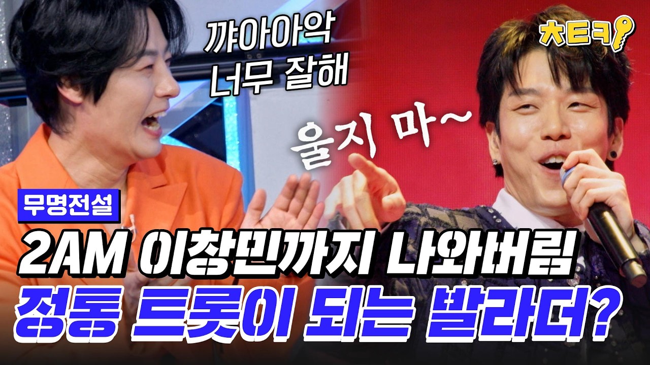 [#무명전설] 패널들의 마음을 한 번에 사로 잡은 2AM 창민의 정통 트롯 '울긴 왜 울어' #치트키