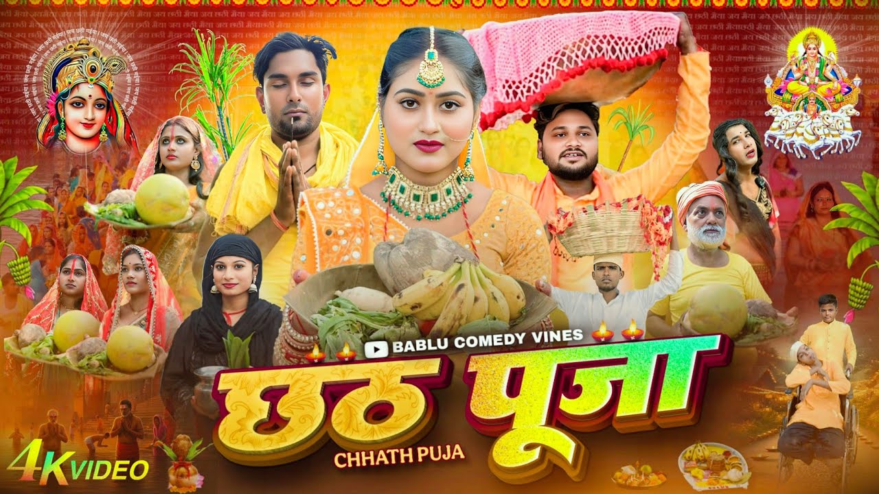 छठ पूजा || Chhath Pooja || Bablu Comedy Vines | (कॉमेडी विडियो) @ManiMerajVines @DileepVines