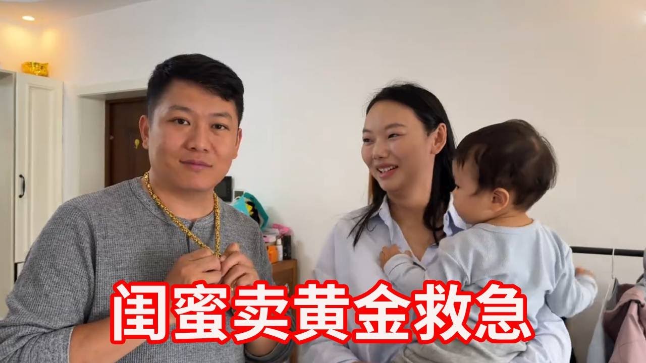 闺蜜卖黄金救急，100多克亮闪闪一大把，媳妇果断要全包！【广东姑娘在北方】