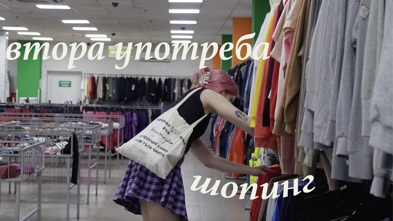 пазарувамe в най-голямата втора употреба в Пловдив - ЗигЗаг 🛒
