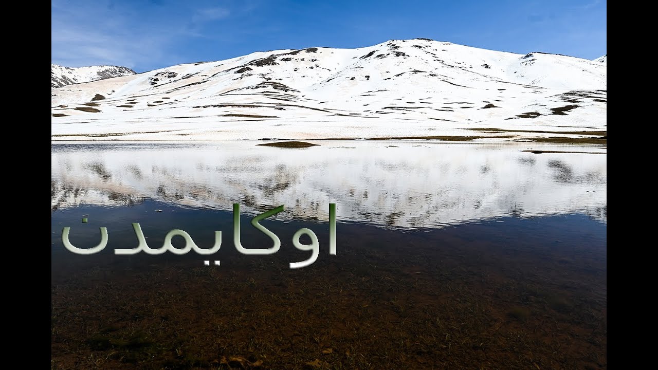 اوكايمدن تساقطات التلجية ومنضر ساحر يجلب السياح وعشاق التلوج وتزلج