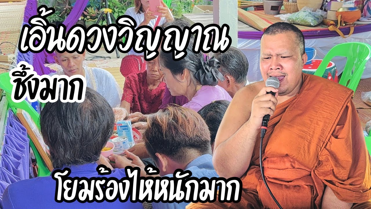 เอิ้นดวงวิญญาณสุดชึ้งโยมร้องไห้หนักมากคิดถึงผู้ที่จากลาไป