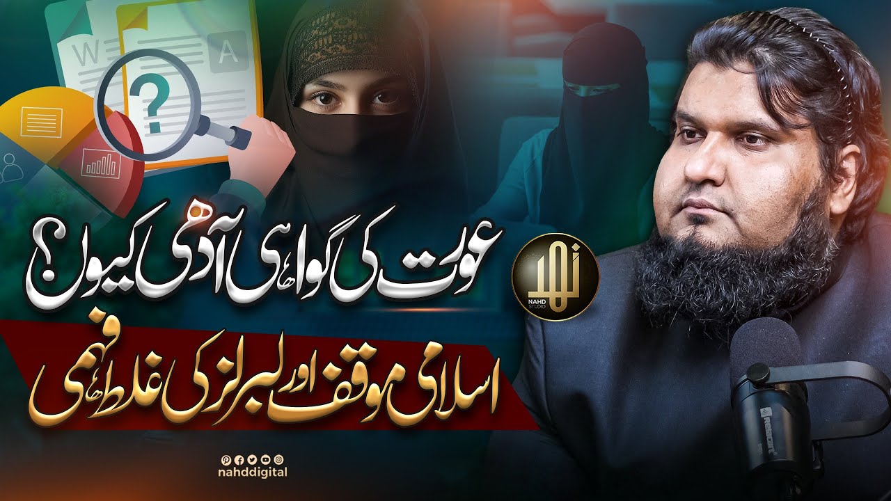 Why Is a Woman’s Testimony Half? | عورت کی گواہی آدھی کیوں؟  لبرلز کی غلط فہمی | Nahd Shorts