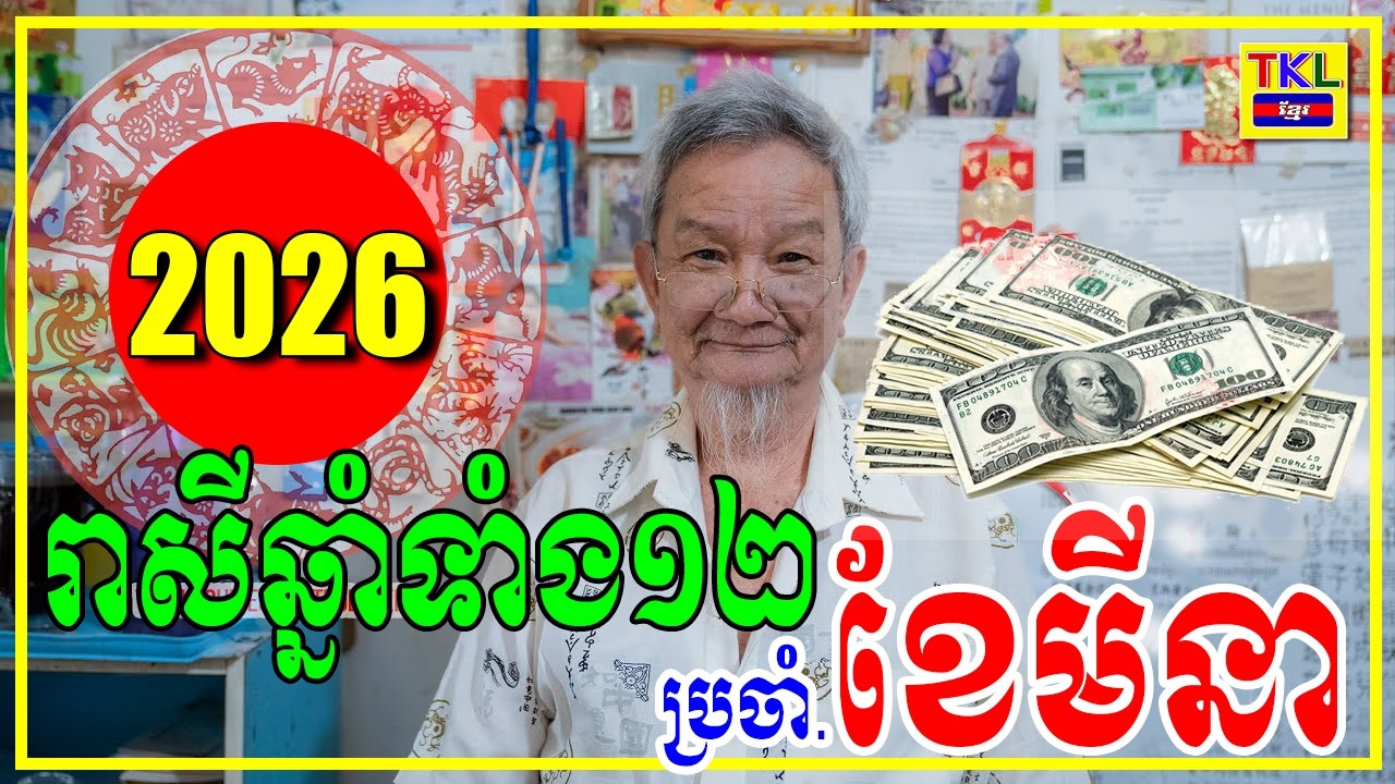 ទស្សទាយរាសីឆ្នាំទាំង១២ ប្រចាំខែមីនា ឆ្នាំ២០២៦ | ឆ្នាំណាខ្លះរាសីល្អក្នុងខែនេះ | Khmer horoscope
