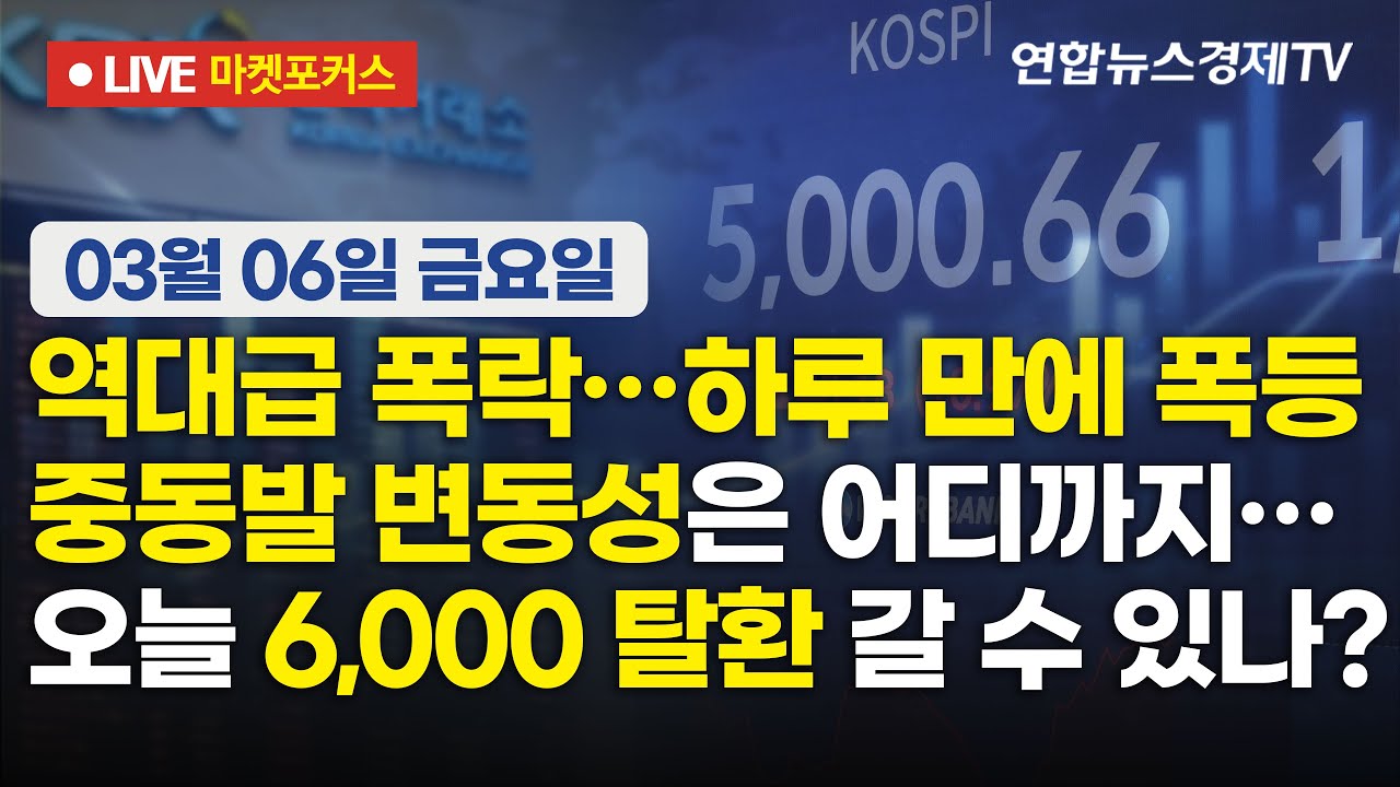 🔴[생방송] 역대급 폭락…하루 만에 폭등 | 중동발 변동성은 어디까지… | 오늘 6,000 탈환 갈 수 있나?  마켓포커스 260306