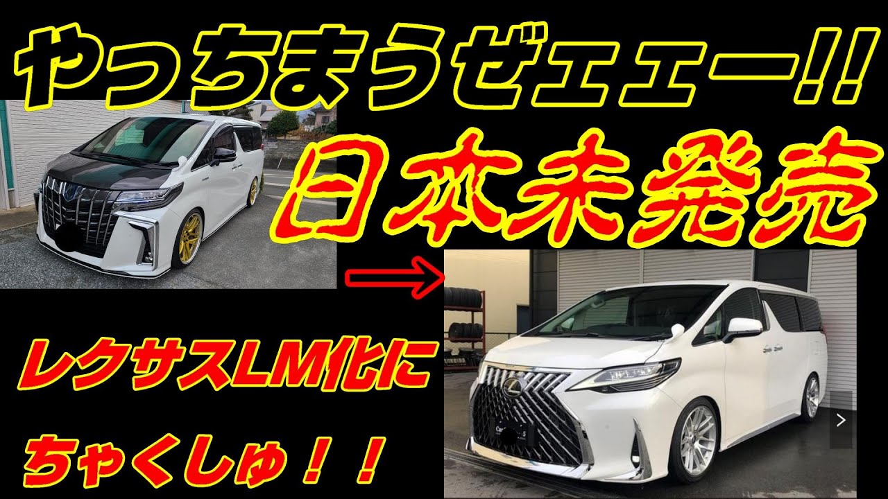 AB型着手✌【アルファードLMスワップキット】#アルファード#レクサス#LM#スワップキット#lexus_LM#レクサスLM#LM300h#lm350#上海モーターショー