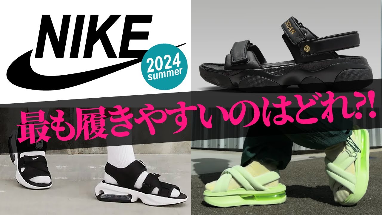 【NIKE新作サンダル】プロが教える痛くならない選び方｜既に入手困難モデルも?!大人気のエアマックスココを超える履きやすさのモデル大発見！！