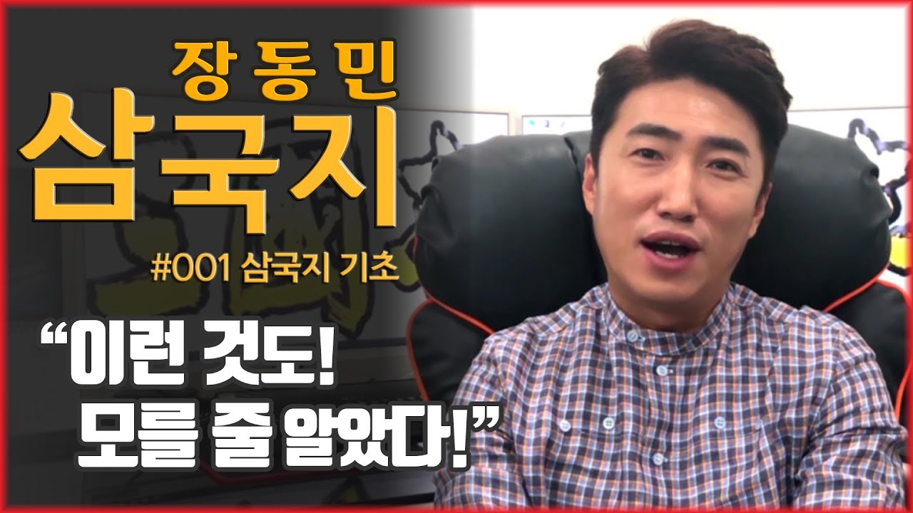 [장동민삼국지] 삼국지기초 