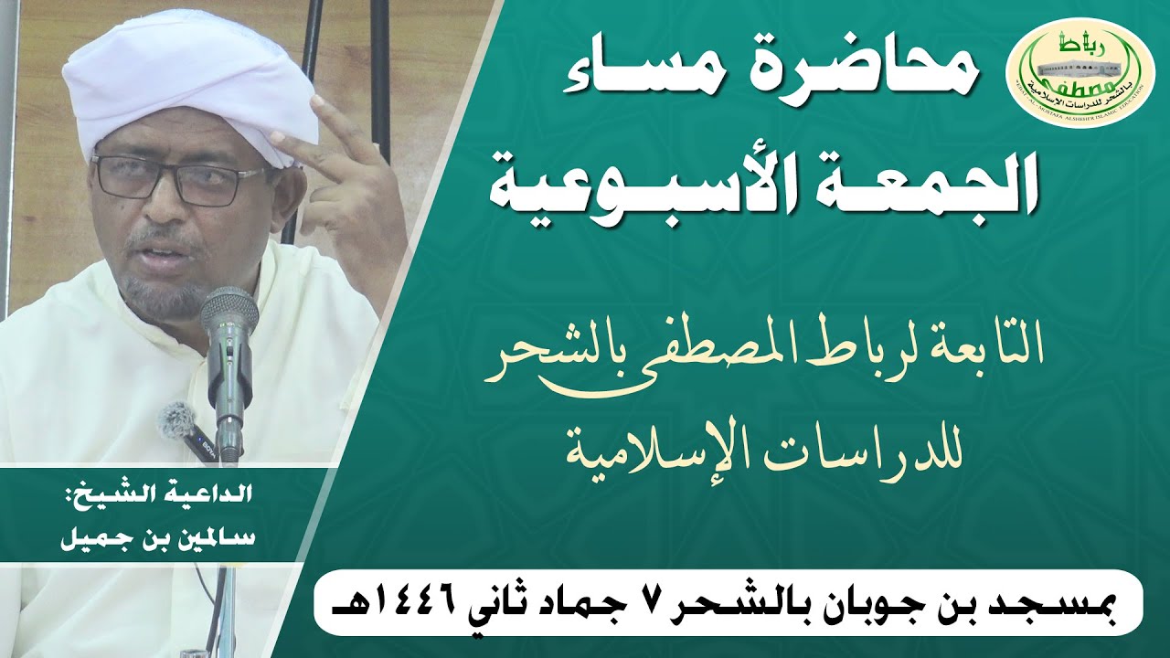 محاضرة مساء الجمعة الأسبوعية | الشيخ سالمين بن جميل