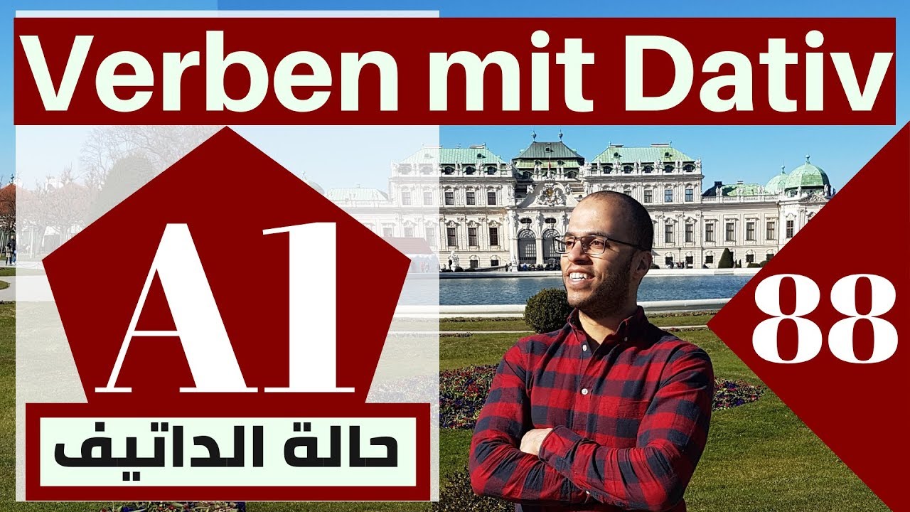A1 (88 الدرس )( Verben mit Dativ - افعال دائما في حالة المجرور)