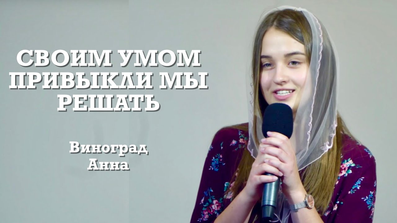 Своим умом привыкли мы решать | стих | Виноград Анна