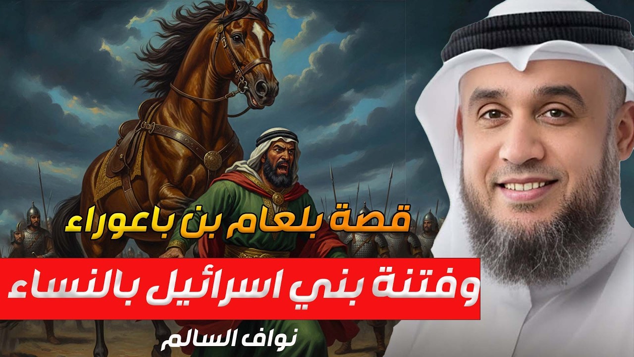 الشيخ نواف السالم 🎙️ قصة بلعام بن باعوراء 🔥 وفتنه بني اسرائيل بالنساء !🔥