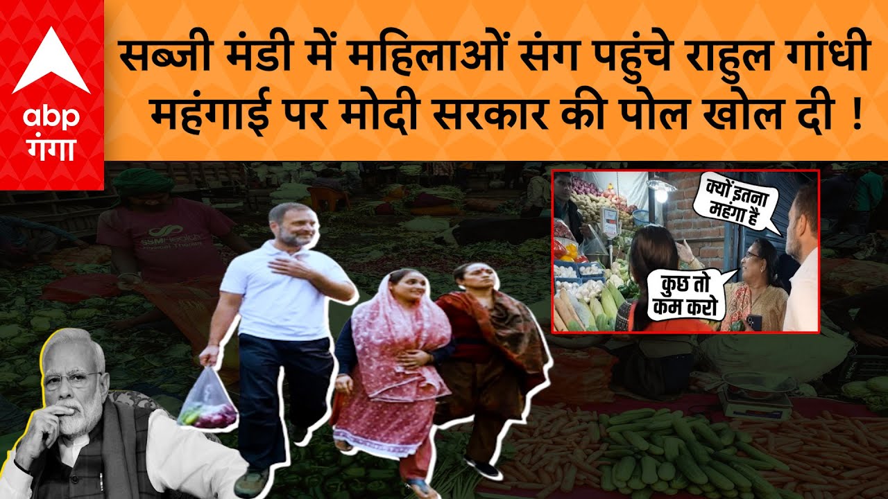 Rahul महिलाओं संग पहुंचे Kalkaji Sabzi Mandi, सब्जियों के भाव पर महिलाओं ने मोदी सरकार को सुनाया !