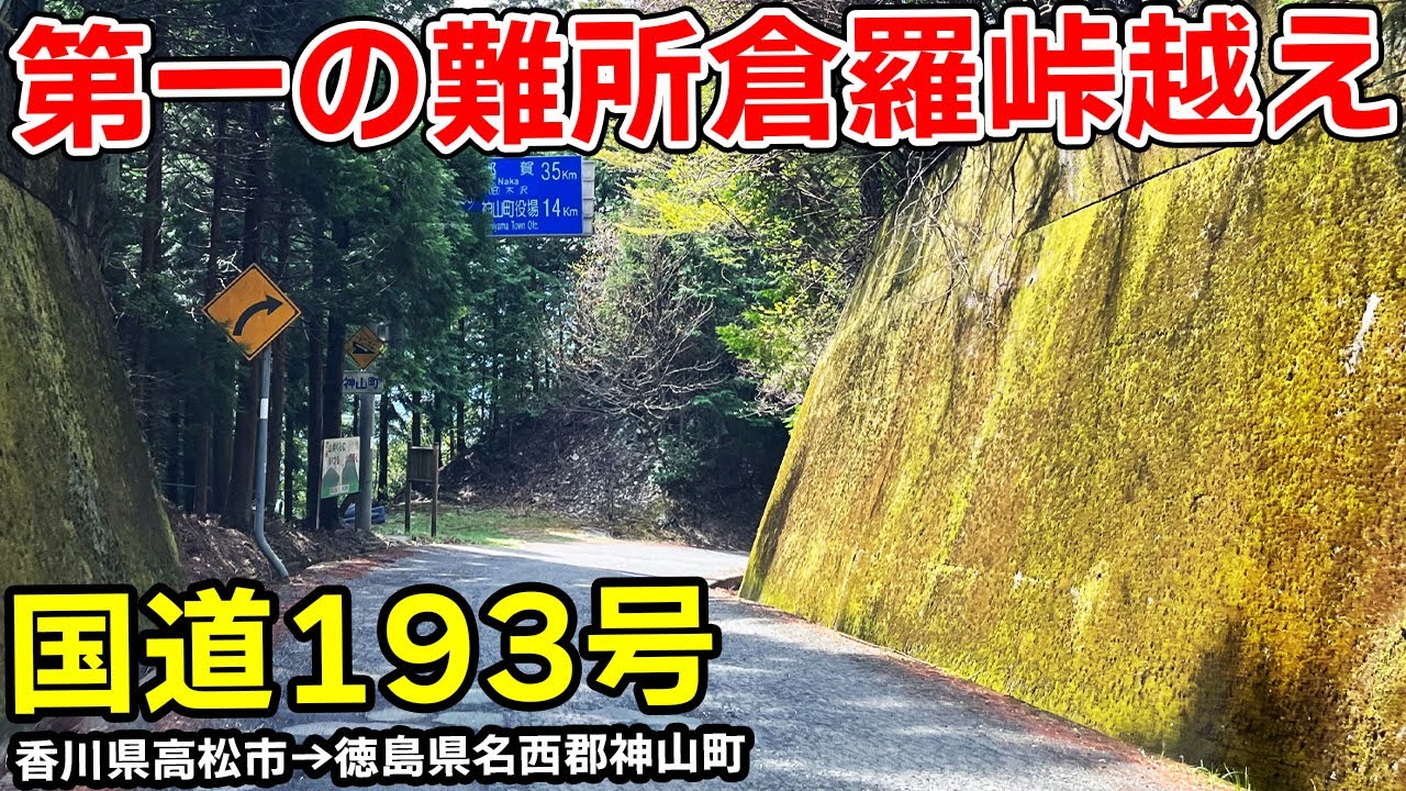 【四国東部縦断酷道】国道193号 (1) | 第一の難所 倉羅峠越え | 香川県高松市→徳島県名西郡神山町【酷道X】