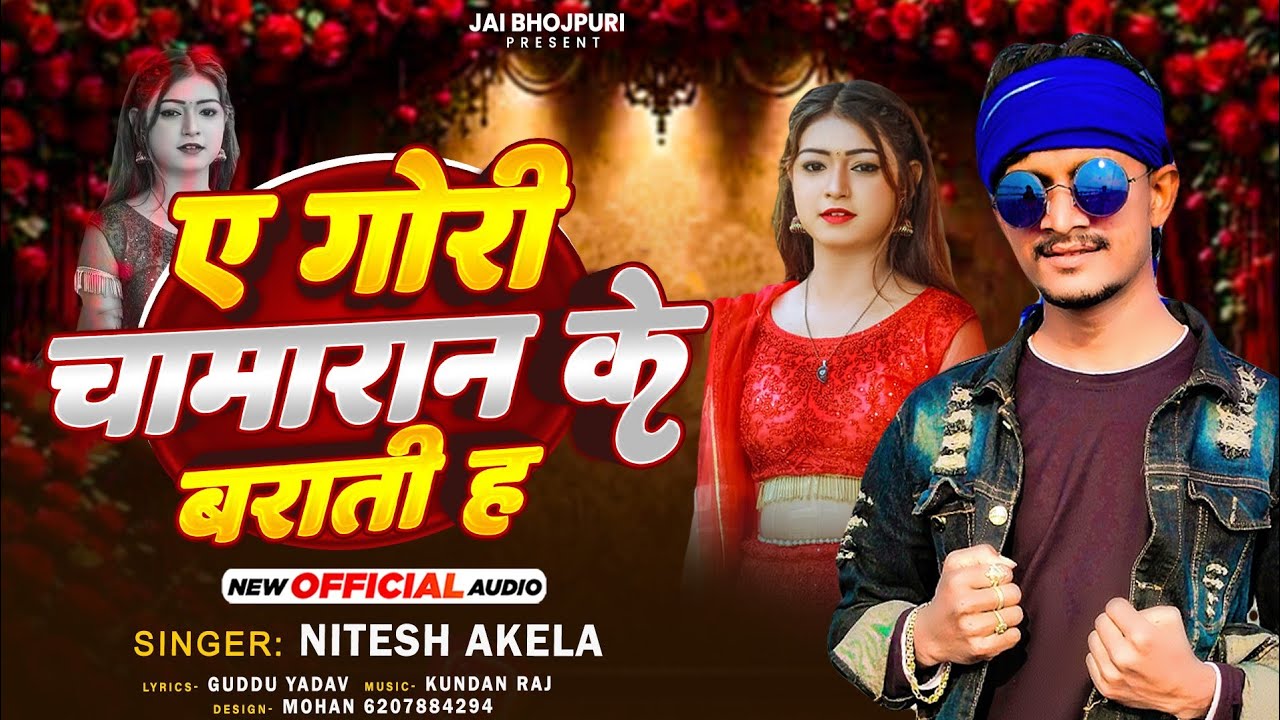 #New_Chamar_Song | ए गोरी चामारान के बराती  ह | #Nitesh_Akela | A Gori Chamaran Ke Barati H