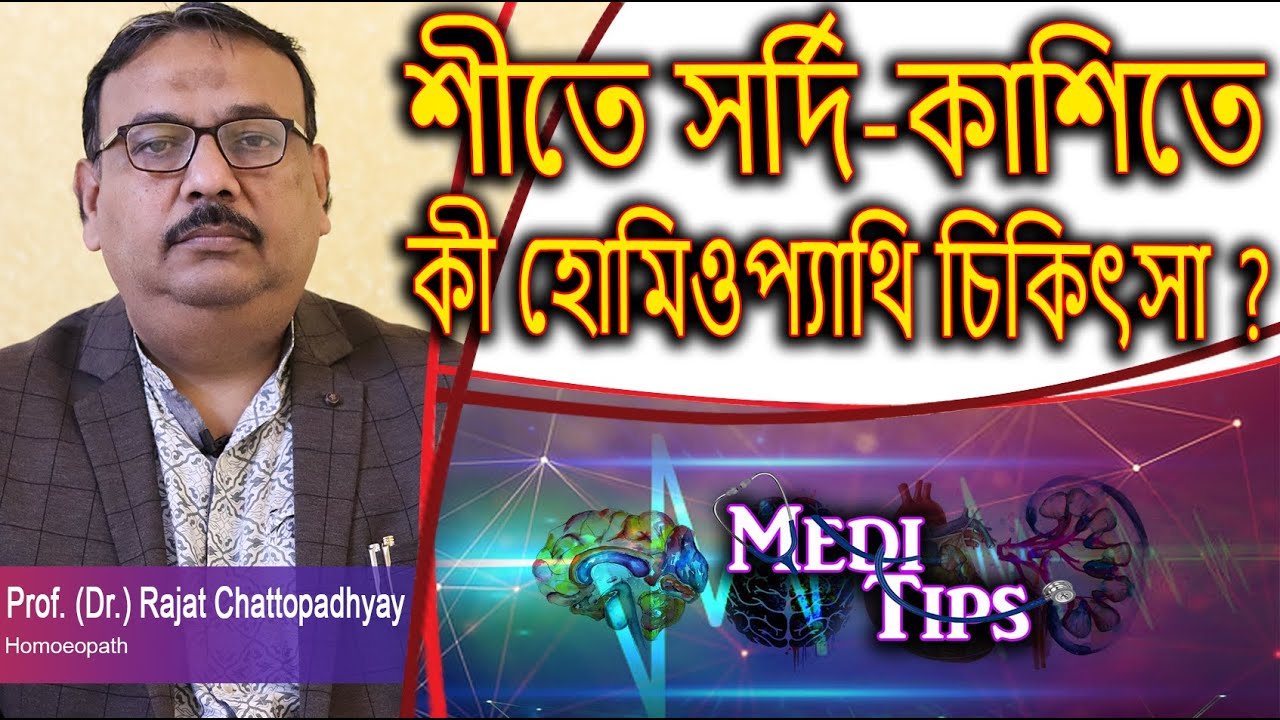 Homeopathy Treatment of Seasonal Cough & Cold! || Prof.(Dr.) Rajat Chattopadhyay || Homoeopath