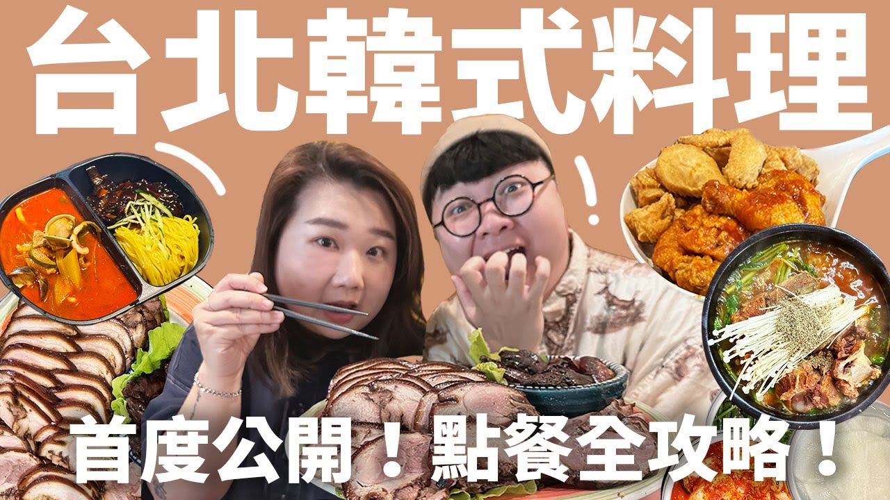 台北韓式料理！老饕的口袋名單公開！正宗韓式豬腳！雙王一后秘醬炸雞！喝爆馬鈴薯排骨湯！